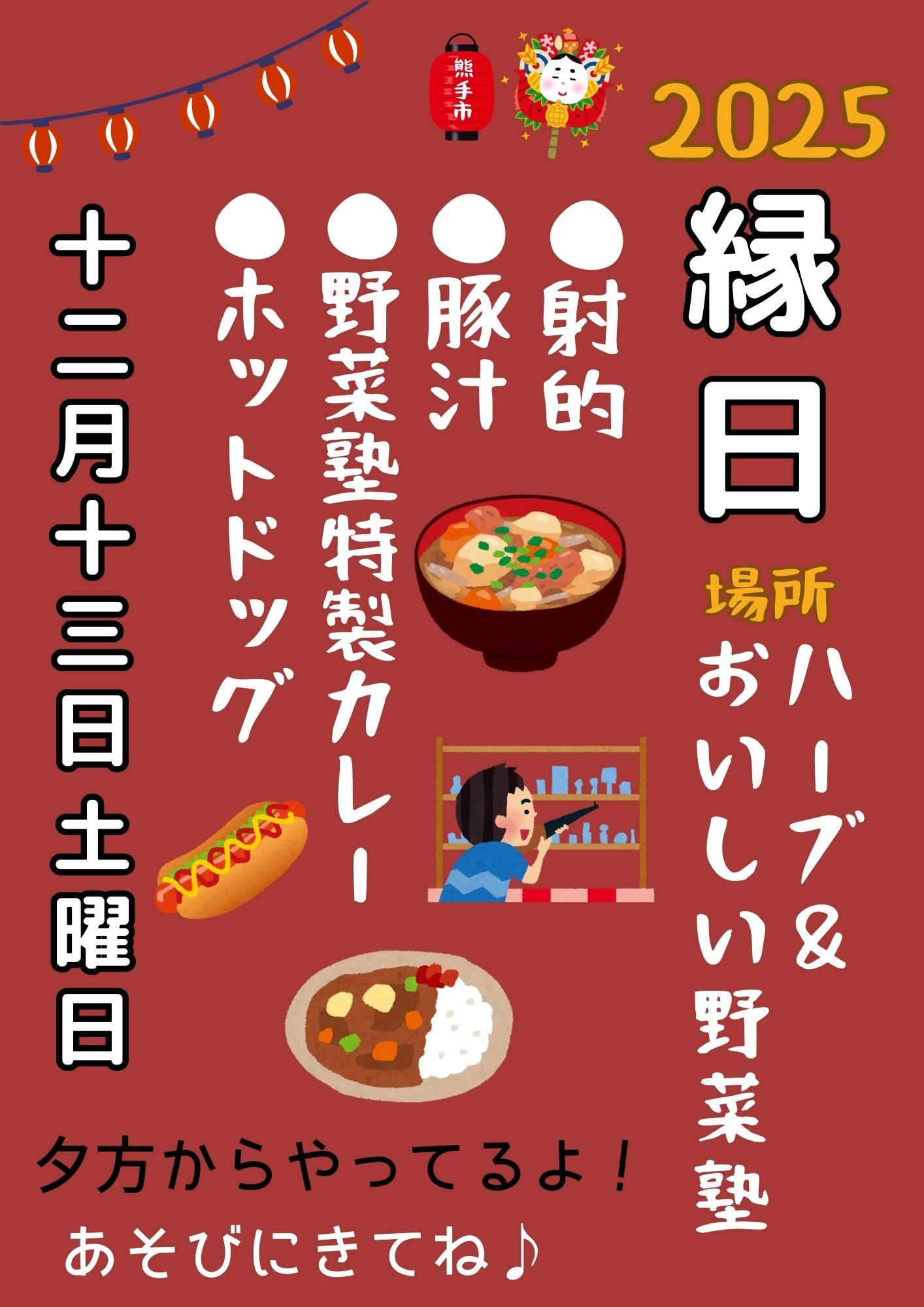 【イベント】12月13日（土）の熊手市に合わせて縁日を開催します！