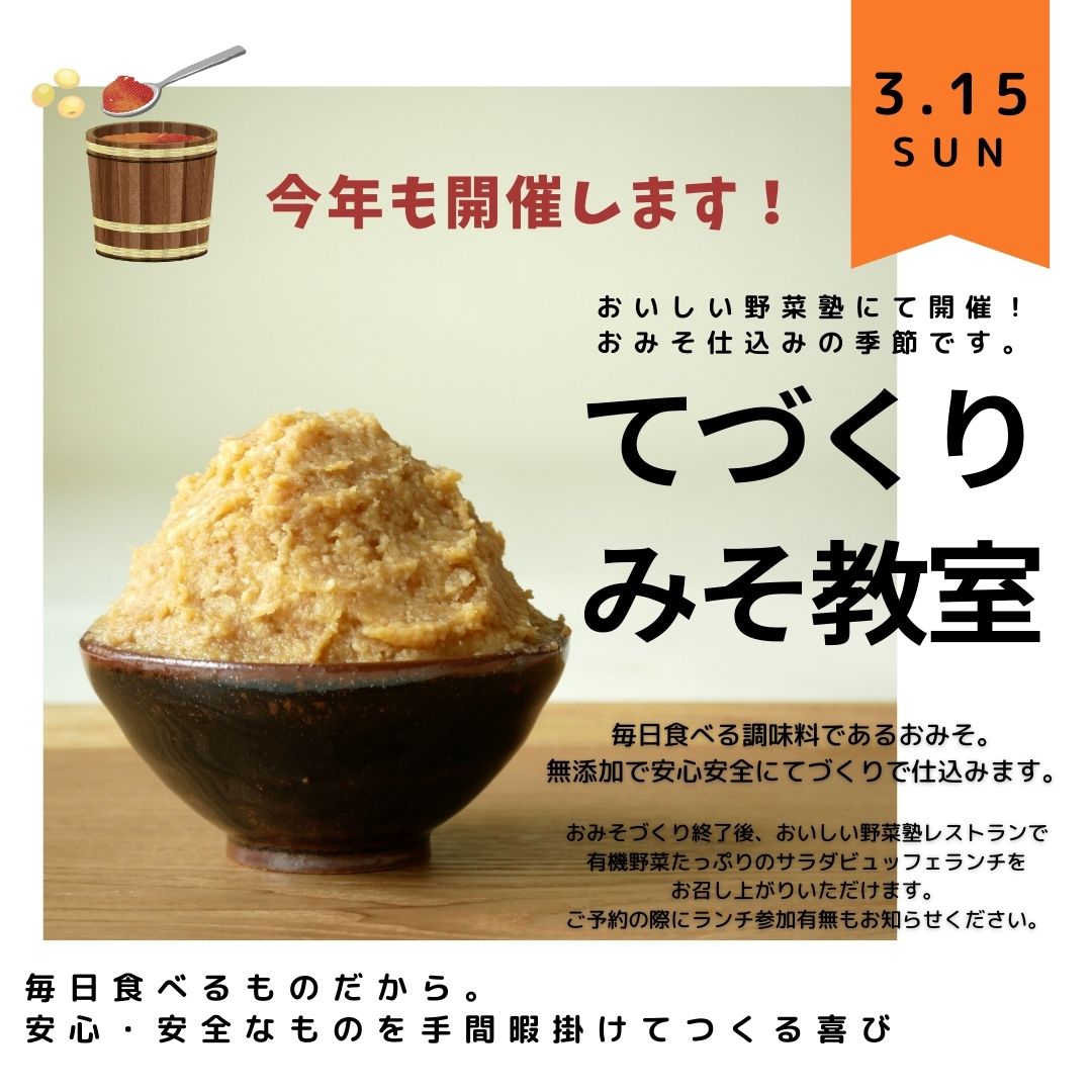 【WORKSHOP】3/15（日）てづくりみそ教室を開催します！