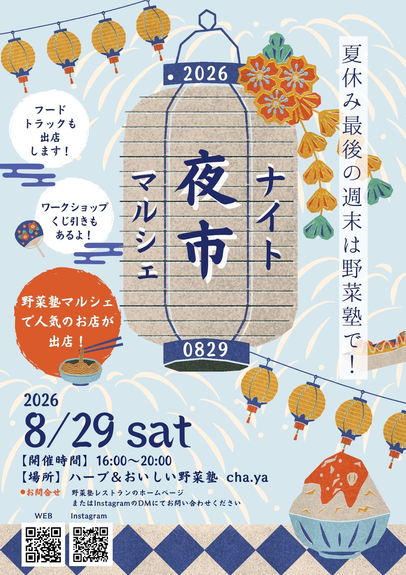 【EVENT】夏休み最後の土曜日に「夜市」を開催！